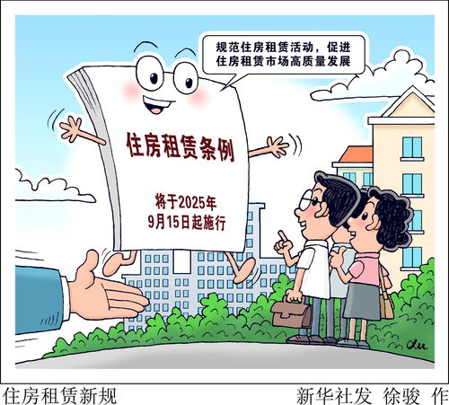 《住房租賃條例》今日起正式實施 規(guī)范租賃市場秩序